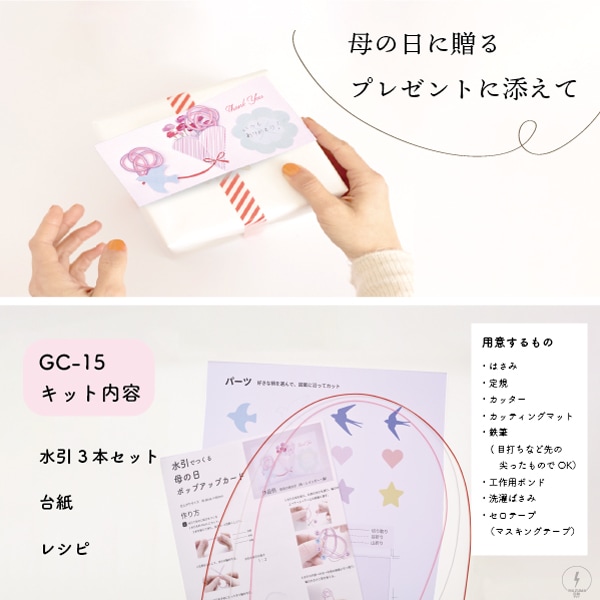 ネット限定】GC-15(水引でつくる母の日ポップアップカード) | イナズマ