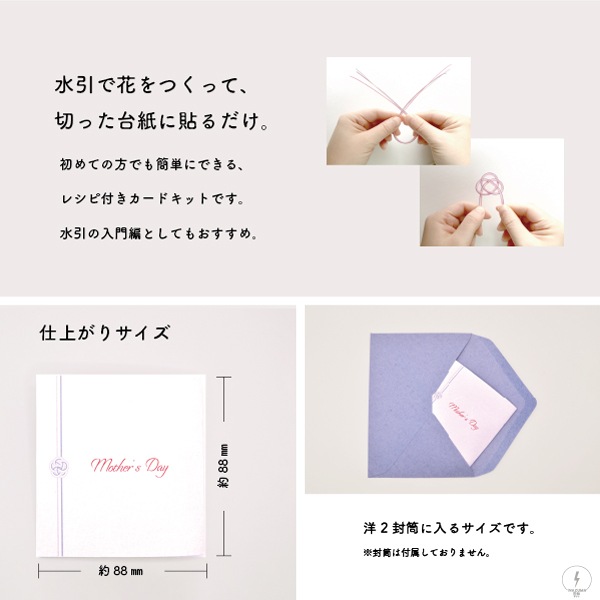ネット限定】GC-15(水引でつくる母の日ポップアップカード) | イナズマ
