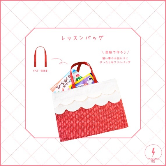 ナオナオチョコ様おまとめ3点専用imaneフリルカバー ネット限定】SG-KG1（入園3点セット型紙） | イナズマ公式通販/INAZUMA