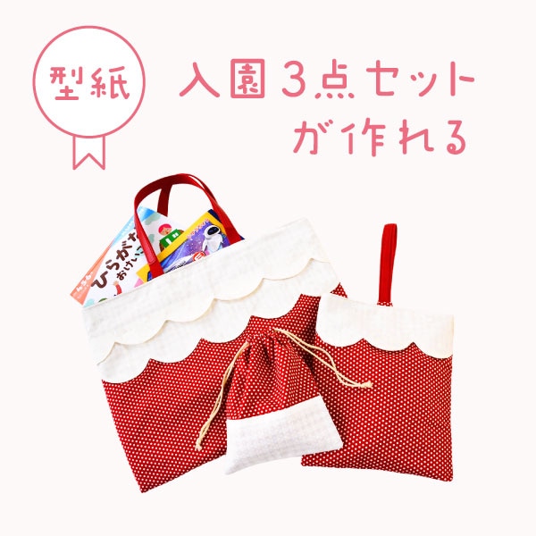 【ネット限定】SG-KG1（入園３点セット型紙）