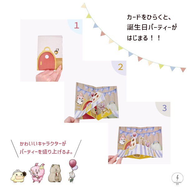 ネット限定】GC-17（誕生日パーティポップアップカード） | イナズマ