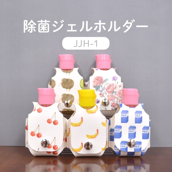 【ネット限定】JJH-1(除菌ジェルホルダー)