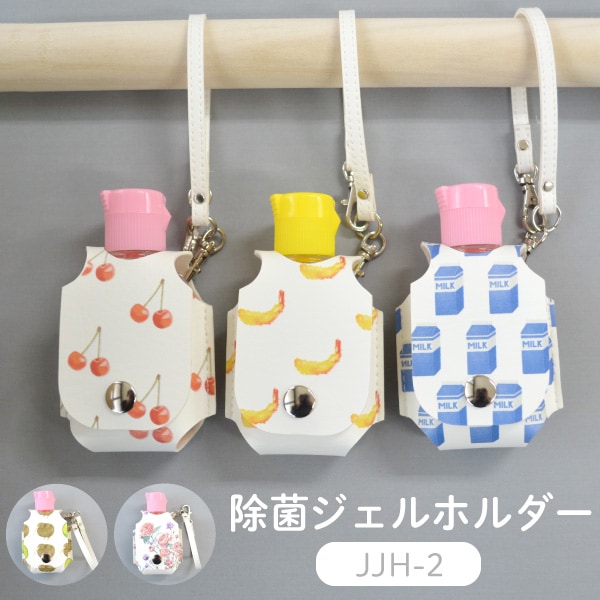 【ネット限定】JJH-2(除菌ジェルホルダー＆ストラップ)