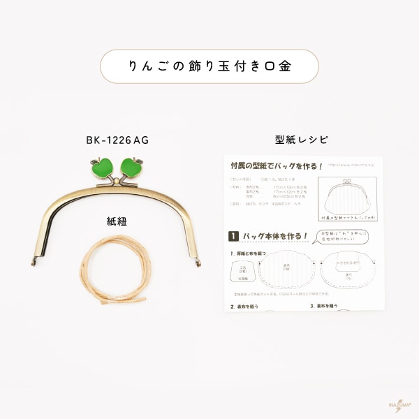 BK-1226AG(りんご飾り玉付き口金) | イナズマ公式通販/INAZUMA