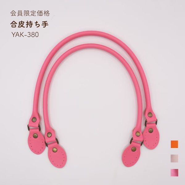 【会員限定SALE】YAK-380 合皮持ち手｜なくなり次第終了｜ネットショップ限定レシピ