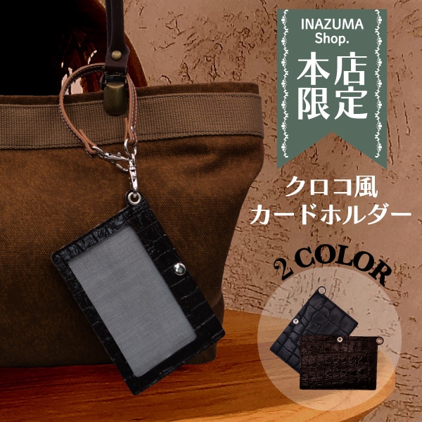 本店限定】SG-CC2(クロコ風カードホルダー1ヶ入) | イナズマ公式