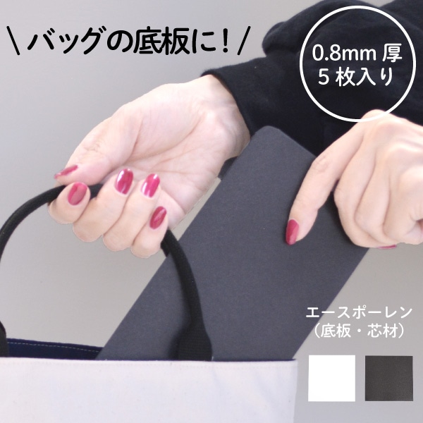 BA-08245 底板･芯材 約24×約24?p エースポーレン 0.8?o厚 5枚入 メール便不可