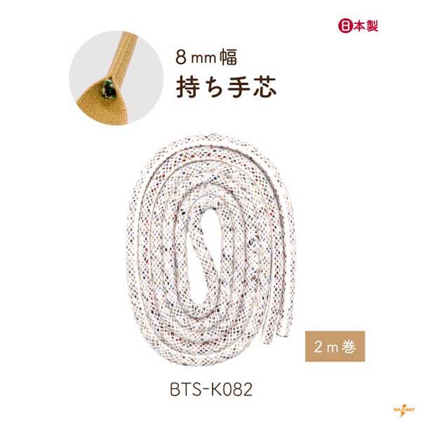 BTS-K082 (持ち手芯・8mm幅/2m) 