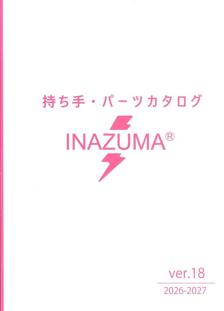 持ち手・パーツカタログver.18　最新版総合カタログ