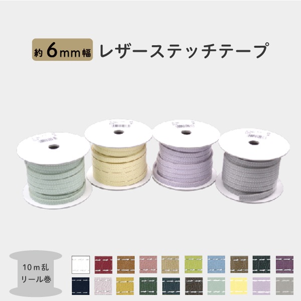 [ 10m乱 ] BT-0687(約6mm幅合成皮革テープ)