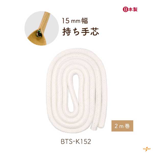 BTS-K152 (持ち手芯・15mm幅/2m)