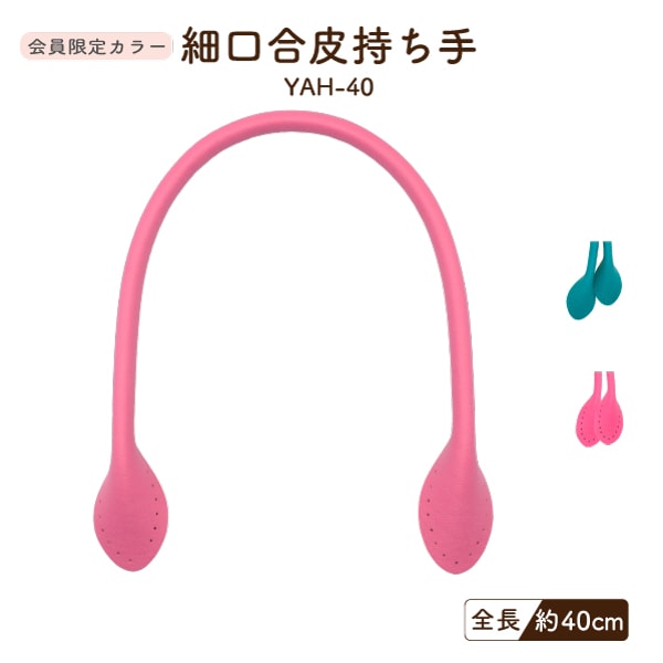 【会員限定SALE】YAH-40 合皮手さげ持ち手｜なくなり次第終了