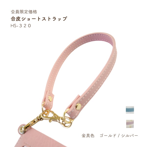 【会員限定SALE】HS-320 ショートストラップ|なくなり次第終了