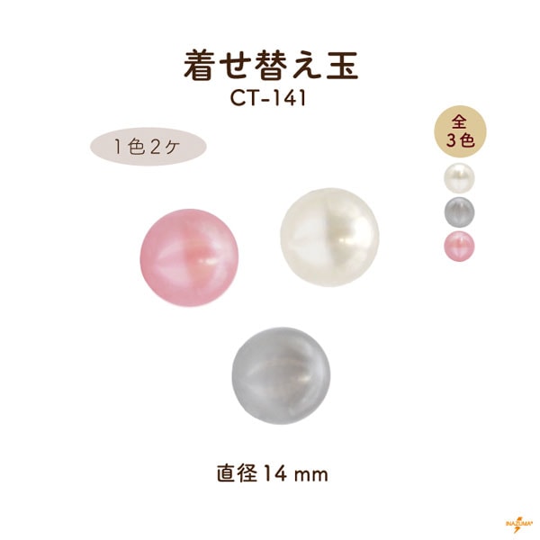 CT-141 着せ替え玉｜がま口口金用 パール 直径14mm｜1色2ヶ入
