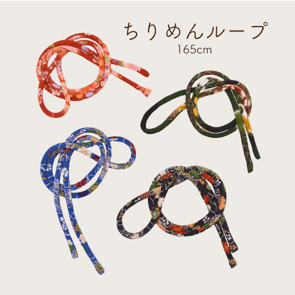 【数量限定】[約165cm] TLH-165 (ちりめんループ5mm幅 1本入り)