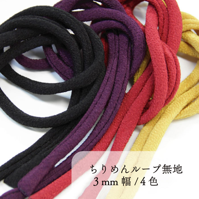 【在庫限り】TLG(ちりめんループ無地 3mm幅・10m1巻)