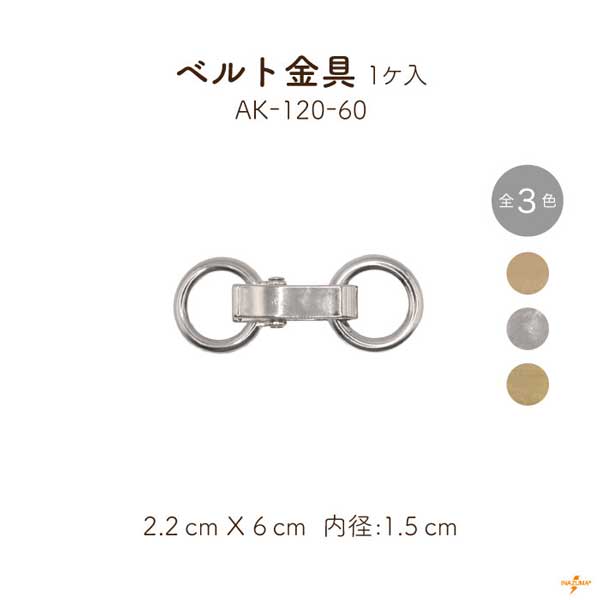 AK-120-60 (ベルト金具)