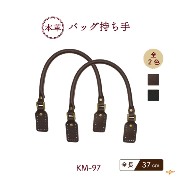 KM-97 (本革・バッグ持ち手)