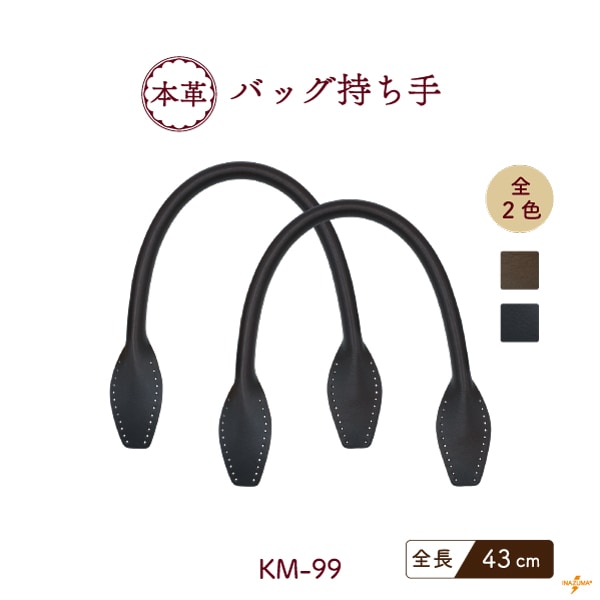 KM-99(本革バッグ持ち手)