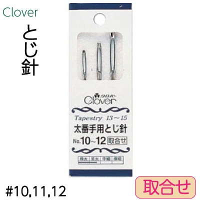 クロバー とじ針 No.10～12 取り合わせ 合計 3本入 CLV-55-041　★お取り寄せ品