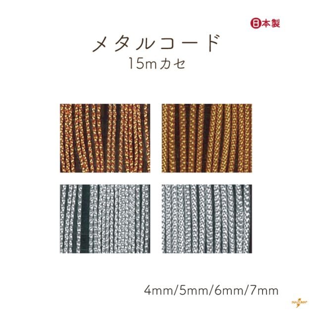 MC-15(メタルコード約15mカセ・4ｍｍ幅～7mm幅)