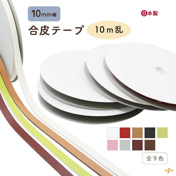 テープ・紐,合皮 | イナズマ公式通販/INAZUMA