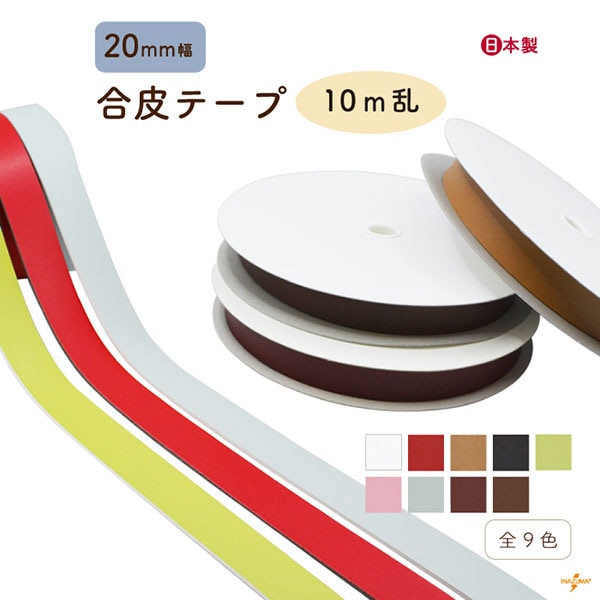 [10m乱]BT-207 レザーテープ｜合成皮革 10m乱販売 ショルダーテープ｜20mm幅