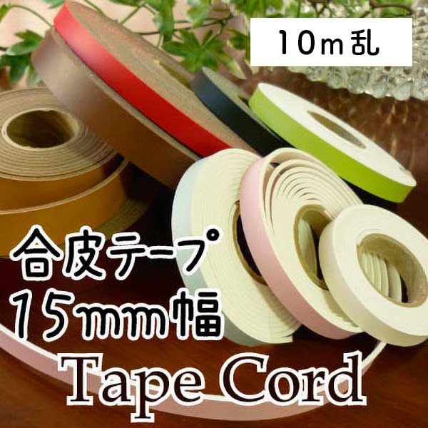 [10m乱]BT-157(約15mm幅合成皮革テープ)
