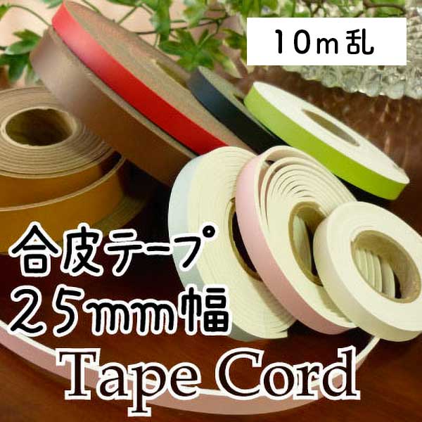 BT-25(約25mm幅合成皮革テープアジロ編み箱編み用約10m
