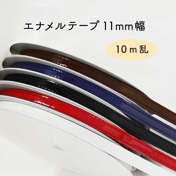 [ 10m乱 ] ENA-11(約11mm幅 エナメルテープ)