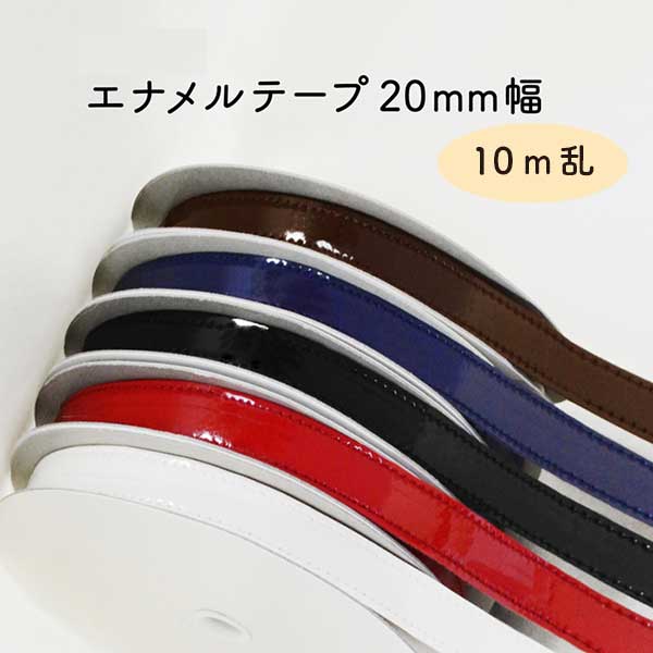 [ 10m乱 ] ENA-20(約20mm幅 エナメルテープ)