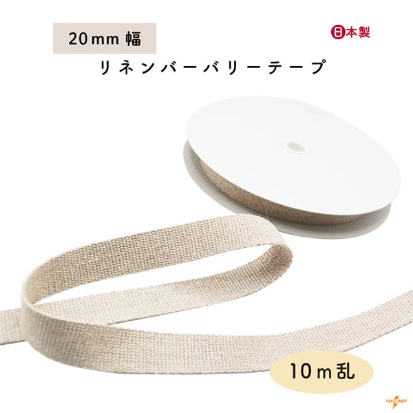[10m乱] BT-203 (約20mm幅リネンバーバリーテープ)
