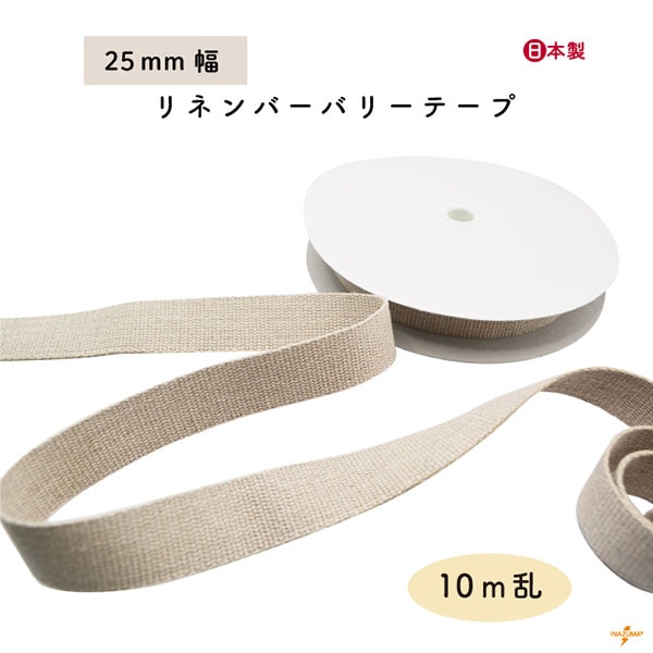 [10m乱]BT-253(約25mm幅リネンバーバリーテープ)