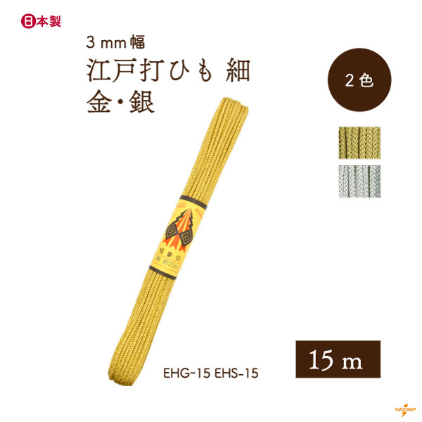 EHG-15,EHS-15 金糸・銀糸 江戸打 細|巾着ひも 結び手芸 マクラメ|15ｍ1反