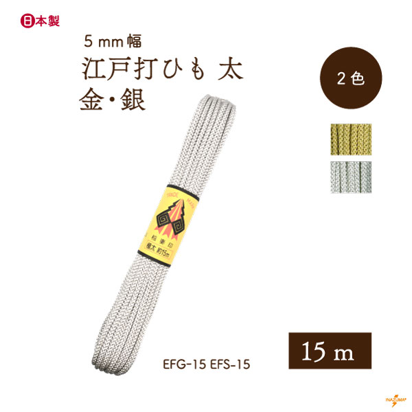 EFG-15,EFS-15 金糸・銀糸 江戸打 太|巾着ひも 結び手芸 マクラメ|15m1反