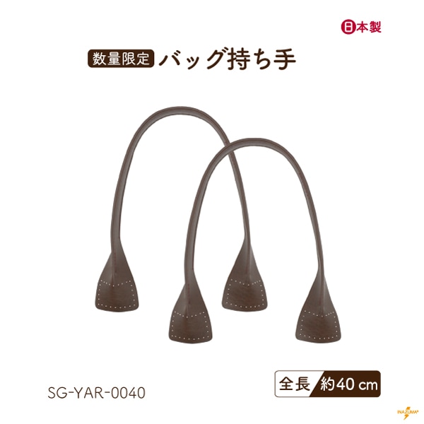SGYAR-0040 数量限定持ち手｜手縫いで縫い付けOK｜全長40cm