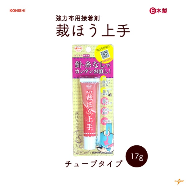 KNS-05371 強力布用接着剤 裁ほう上手 コニシボンド｜手芸用ボンド 補修 修理 お直し すそ上げ｜チューブタイプ 17g 1ケ入 ★お取り寄せ品