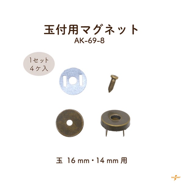AK-69-8 玉付用マグネット｜ 玉14mm,16ｍｍ用 金具 留め具｜4セット入り ネジ長さ8mm