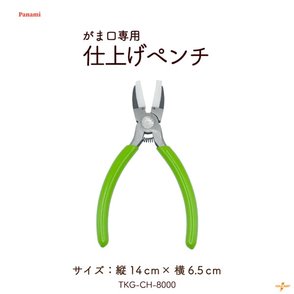 TKG-CH-8000 がま口専用　仕上げペンチ｜ 1ケ入 ★お取り寄せ品