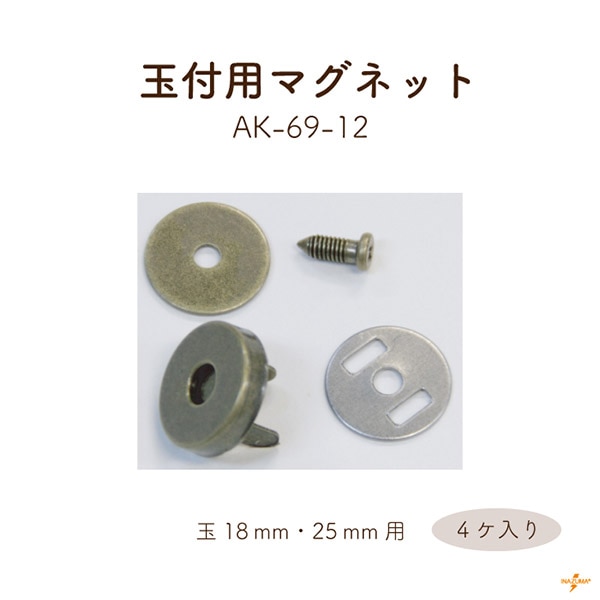 AK-69-12 玉付用マグネット｜玉18mm,25ｍｍ用 金具 留め具｜4セット入り ネジ長さ12mm