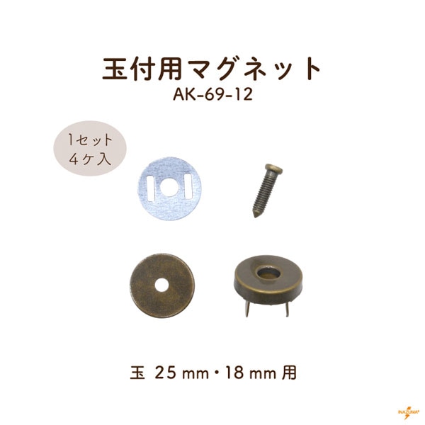 AK-69-12 玉付用マグネット｜玉25mm,18ｍｍ用 金具 留め具｜4セット入り ネジ長さ12mm