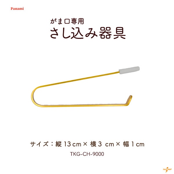 TKG-CH-9000 がま口専用 さし込み器具｜1ヶ入 ★お取り寄せ品
