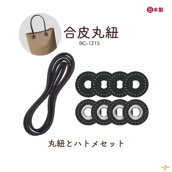 BC-1215 合皮丸紐1.5mｶｯﾄ｜丸紐とハトメのセット