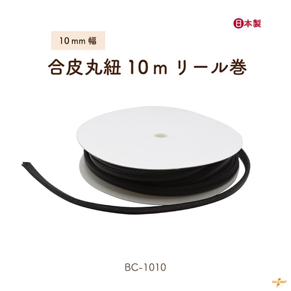 [10mリール巻] BC-1010 (約10mm幅合皮丸紐)