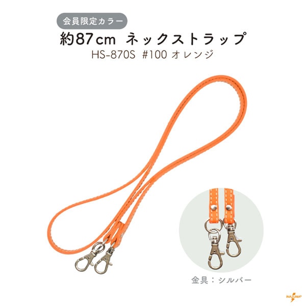 HS-870S 合成皮革ネックストラップ｜会員限定 #600オレンジ｜全長８７cm