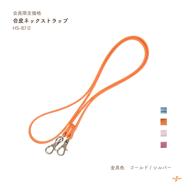 【会員限定SALE】HS-870 ネックストラップ｜なくなり次第終了