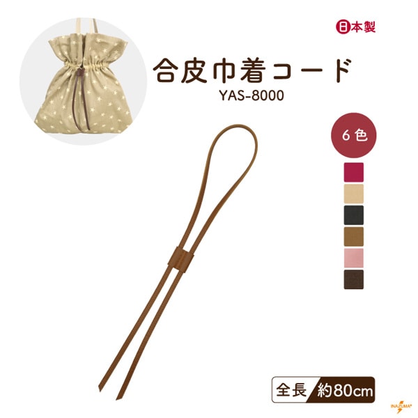 YAS-8000 巾着袋コード｜合皮 ストッパー付き ひも｜全長80cm