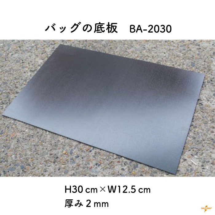 BA-2030 底板 30x12.5cm｜ベルポーレン 厚み2mm ハサミで切れる｜1枚入