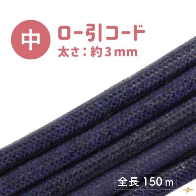 RCC-150 ロー引きコード 中｜ワックスコード 約3mm幅｜約150m