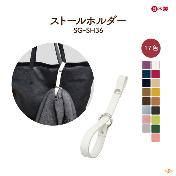 SG-SH-36 ストールホルダー｜タオル・帽子も掛けられる多用途ホルダー｜1ヶ